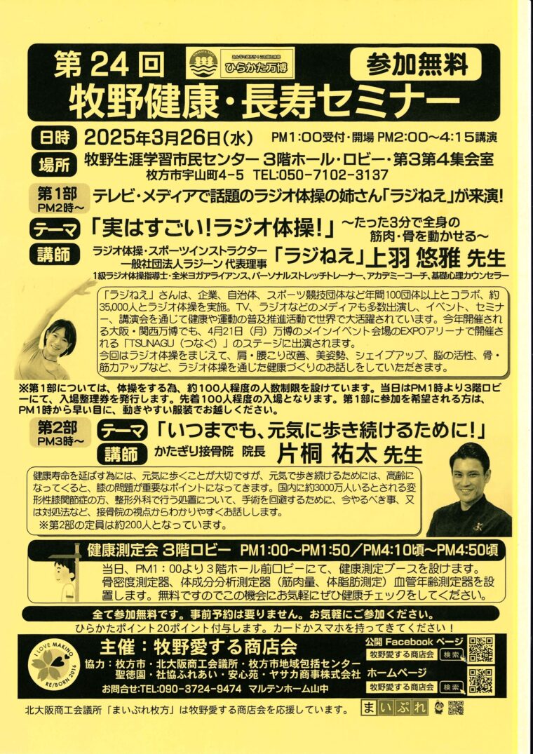 牧野健康・長寿セミナーに登壇します！